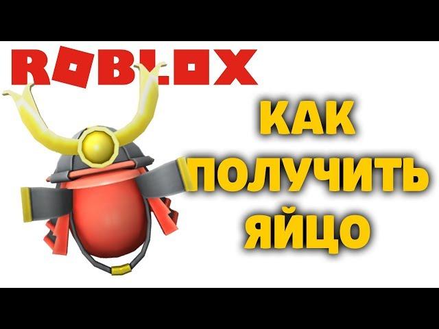 КАК ПОЛУЧИТЬ ЯЙЦО Самурай ДАНЖЕН КВЕСТ Dungeon Quest РОБЛОКС ИВЕНТ ЭГГ ХАНТ EGG HUNT 2020