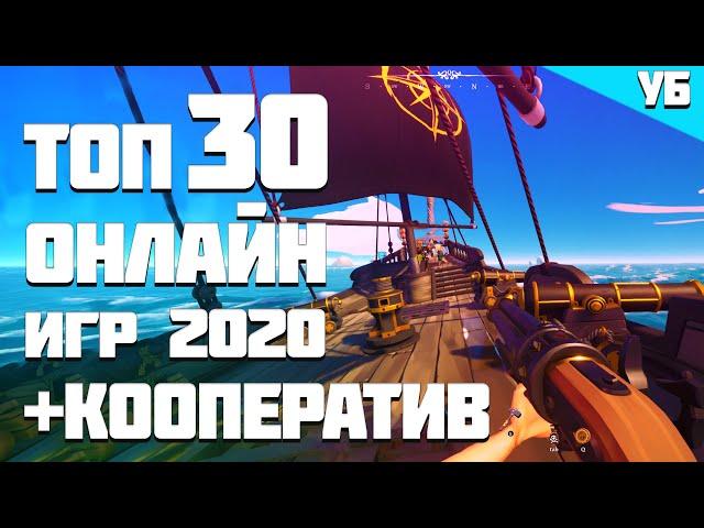 ТОП 30 онлайн игр в которые ты ДОЛЖЕН поиграть в 2020 году с другом! + КООПЕРАТИВ!