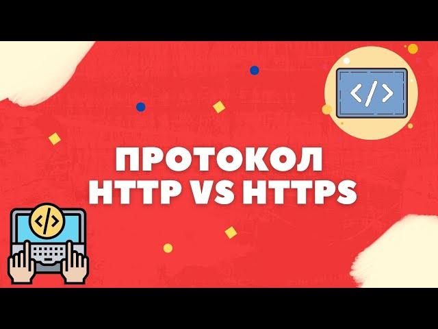 ПРОТОКОЛ HTTP VS HTTPS