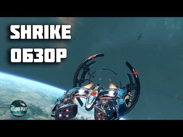 SHRIKE ОБЗОР STAR CONFLICT