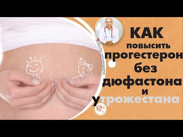 Как повысить прогестерон без дюфастона и утрожестана?