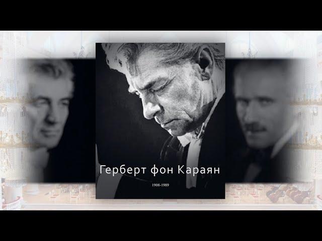 ВЕЛИКИЕ ДИРИЖЁРЫ. Герберт фон Караян. Часть 1