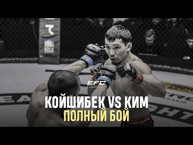 АЛЕКСЕЙ КИМ VS  ДАНИЯР КОЙШИБЕК | Полный бой | EFC 34