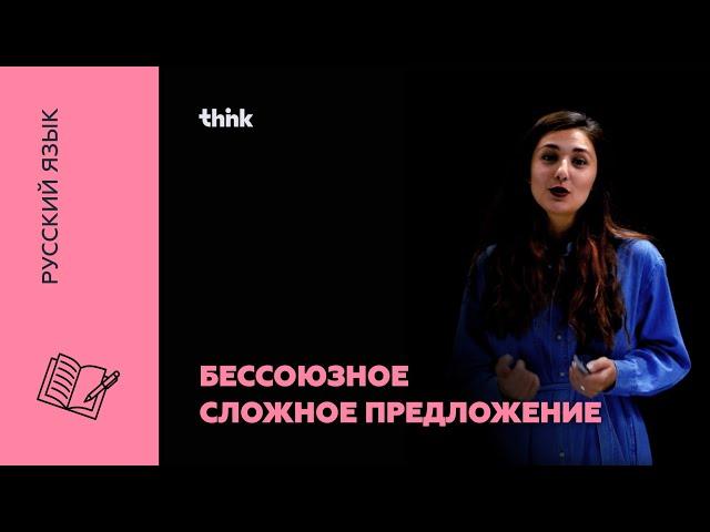 Бессоюзное сложное предложение: запятая и точка с запятой | Русский язык