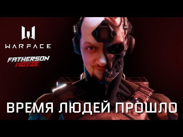 Warface: Совершенно секретно — Recording #005. Время людей прошло