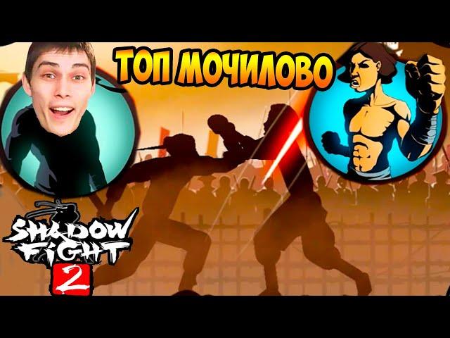 ТОП МОЧИЛОВО ! SHADOW FIGHT 2 Прохождение / Бой с Тенью 2 Прохождение [Шадоу Файт 2]