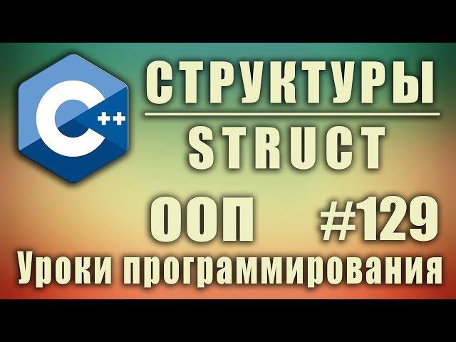 Структуры в C++ | struct C++. Разница между структурой и классом. Изучение С++ для начинающих.#129