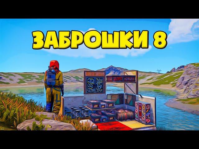 Зашел на последний день вайпа в Rust/Раст. ЗАБРОШКИ 8!