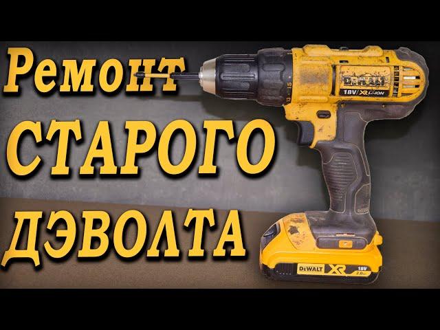 Ремонт старого шуруповерта DeWalt. Шуруповёрт перестал работать! Как поменять патрон?