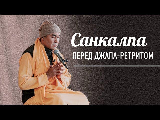 2024.10.12 - Санкалпа перед джапа-ретритом, Казань - Е. С. Даяван Свами