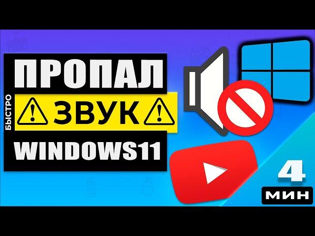 Windows 11 - Что делать если пропал звук на компьютере или ноутбуке!