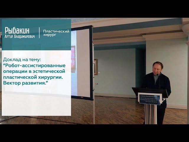 Робот-ассистированные операции в эстетической пластической хирургии. Вектор развития.