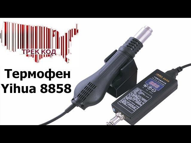 Термофен (паяльная станция) Yihua 8858/Hot Air Gun (soldering station) Yihua 8858