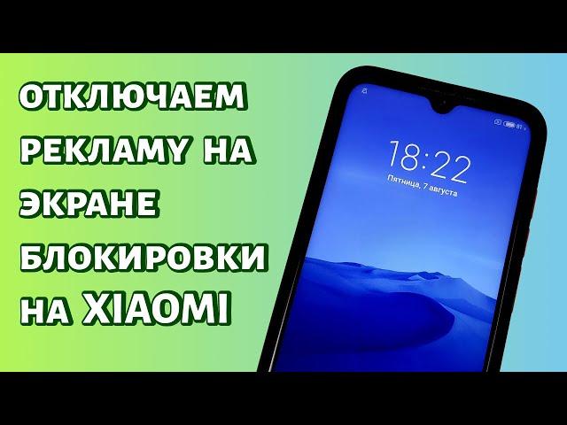 Как убрать рекламу с экрана блокировки Xiaomi (MIUI)?