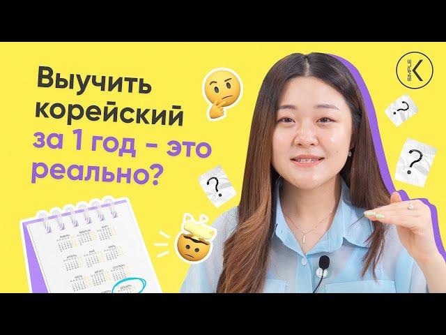 Как выучить корейский за 1 год |  Корейский онлайн