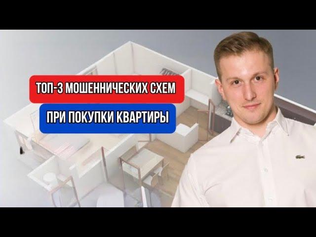  Планируете покупку квартиры? Будьте внимательны к мошенникам!