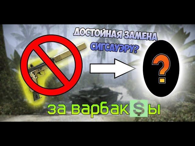 ГАЙД: АНАЛОГ SIG SAUER P226 C ЗА ВАРБАКСЫ??! || НЕ ТОРОПИТЕСЬ ДОНАТИТЬ!