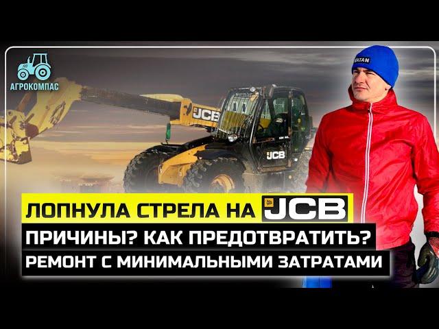 Восстанавливаем стрелу на телескопическом погрузчике JCB 531-70/ Ремонт погрузчика JCB/ Агрокомпас