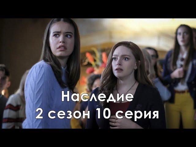 Наследие 2 сезон 10 серия - Промо с русскими субтитрами (Сериал 2018) // Legacies 2x10 Promo