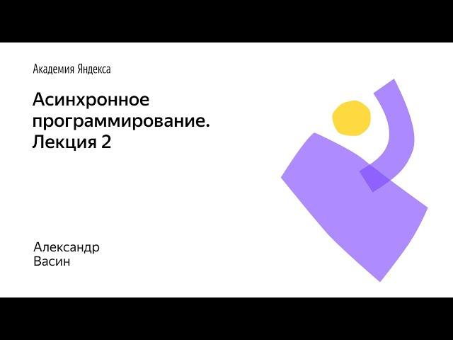 11. Асинхронное программирование. Лекция 2 – Александр Васин