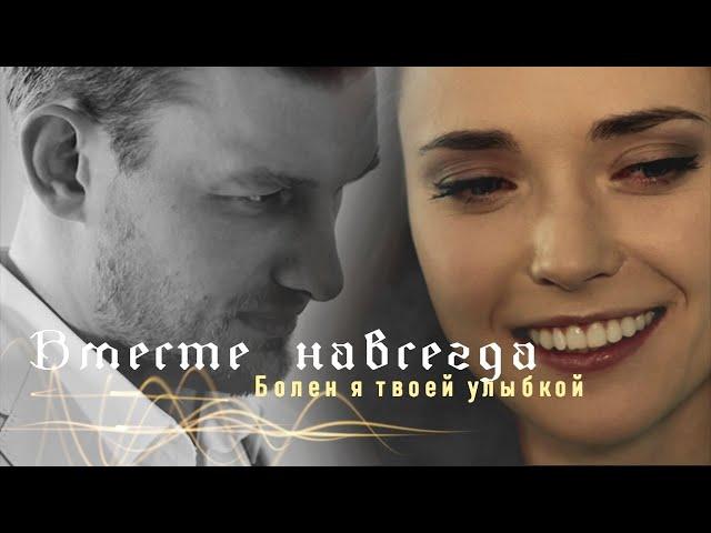 Вместе навсегда | Катя и Рома | Болен я твоей улыбкой