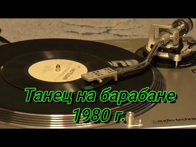 Танец на барабане С62-16121-2