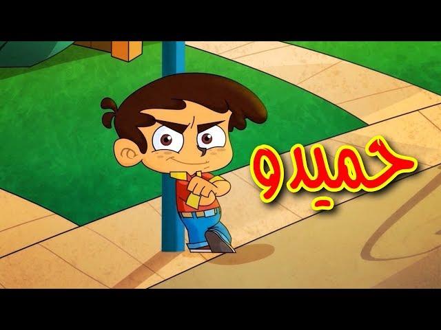 حميدو - قناة بيبي الفضائية | Toyor Baby Channel