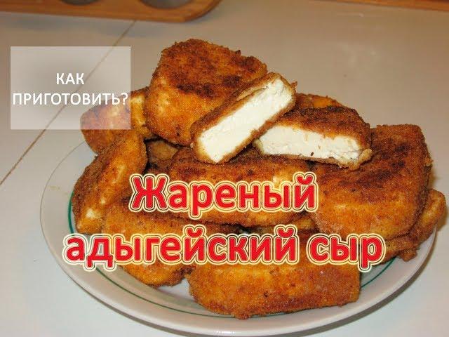 Как приготовить ЖАРЕНЫЙ АДЫГЕЙСКИЙ СЫР