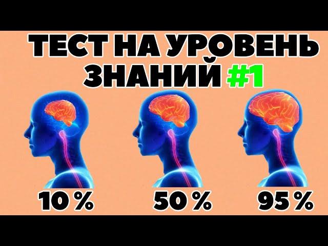 ТЕСТ НА УРОВЕНЬ ЗНАНИЙ (выпуск - 1)