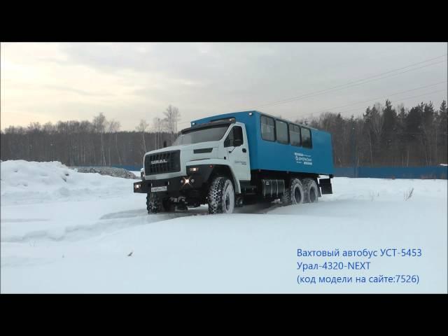 Вахтовый автобус Урал-NEXT(Некст) УСТ-5453/id7526