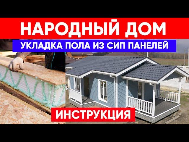 Укладка пола из СИП панелей | Инструкция по сборке НАРОДНОГО ДОМА | Построй Себе Дом своими руками