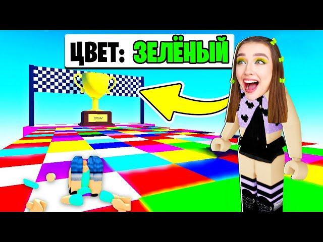 СТАНЬ на НУЖНЫЙ ЦВЕТ в ROBLOX ! 