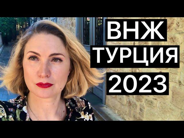 ВНЖ В ТУРЦИИ 2023