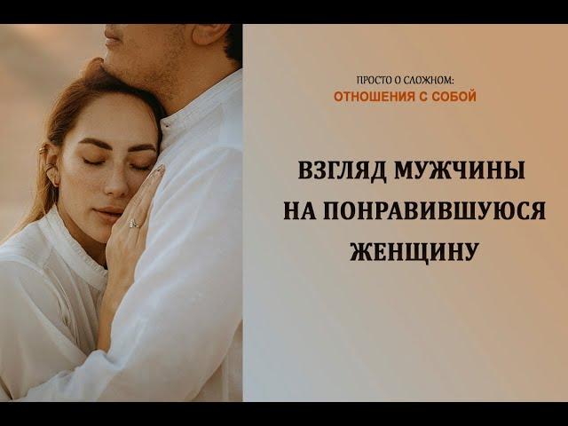 Взгляд мужчины на понравившуюся женщину: как понять, что он чувствует?