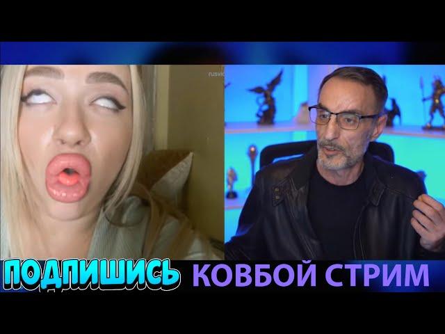 Дядя Слава. Большой Пельмень, кукла / Чат рулетка / КОВБОЙ стрим | COWBOY stream