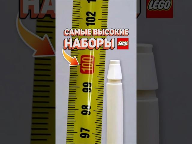 САМЫЕ ВЫСОКИЕ НАБОРЫ LEGO #рарибрик #лего #lego #tallest #jurassicworld