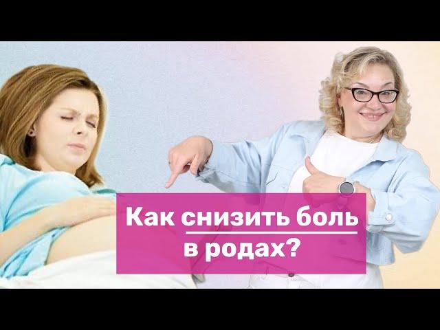 Как снизить боль в родах?