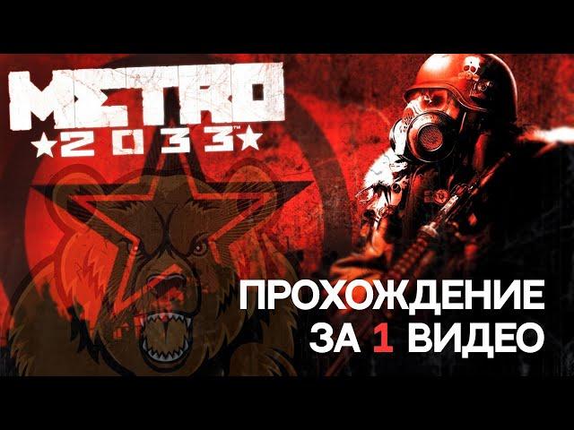 Metro 2033(original) полное прохождение-без комментариев