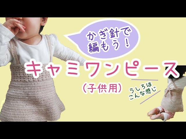 【かぎ針編み】キャミワンピースの作り方【子供用】