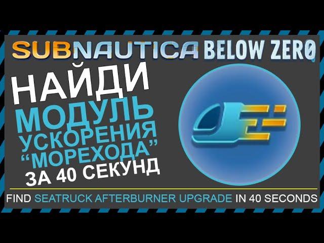 Subnautica BELOW ZERO ГДЕ НАЙТИ МОДУЛЬ УСКОРЕНИЯ МОРЕХОДА