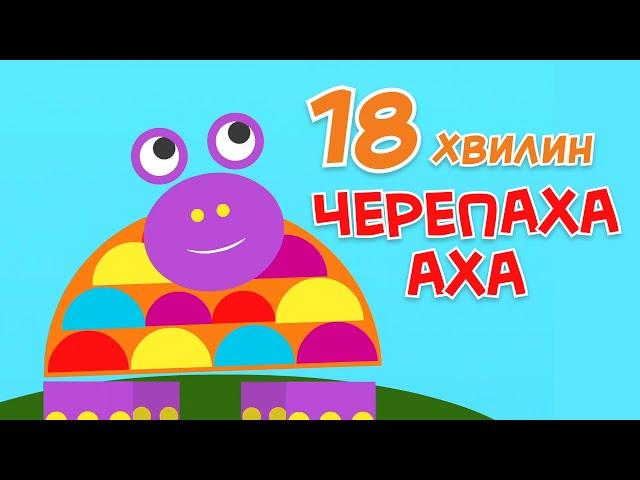 Черепаха Аха | Збірка пісень