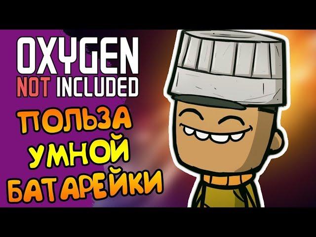 УМНЫЕ БАТАРЕЙКИ - УМНЫ! ||10|| ONI: Quality of Life Upgrade Mk 3