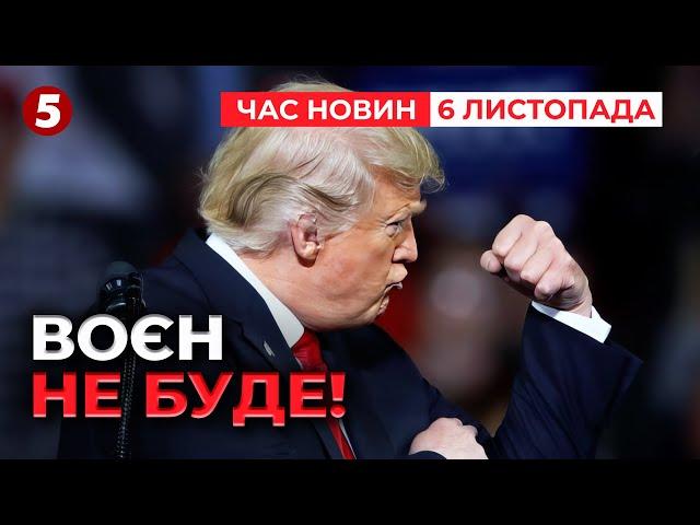 Перша ГУЧНА заява Трампа! ‼БІЛЬШЕ НІЯКИХ ВІЙН У СВІТІ! Час новин 15:00 06.11.24