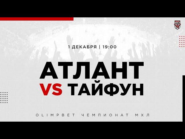 1.12.2022. СМО МХК «Атлант» – «Тайфун» | (OLIMPBET МХЛ 22/23) – Прямая трансляция