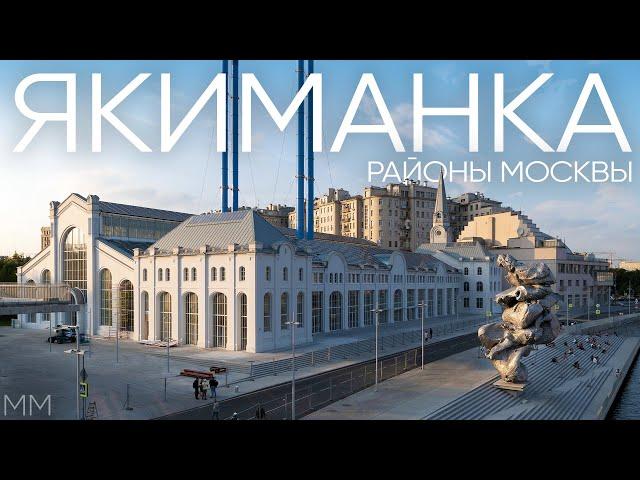 Районы Москвы: ЯКИМАНКА / Недвижимость, история и главные места района