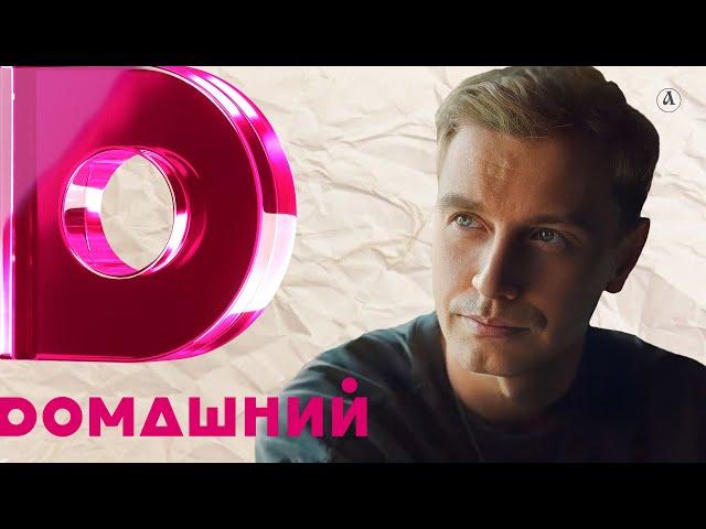 Алексей Гоман на «Домашнем»