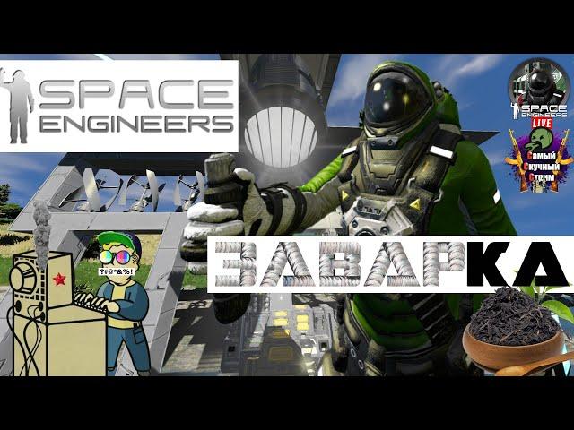 Space Engineers | Космические Инженеры  | Заварка #stream #spaceengineers #лифтремонт