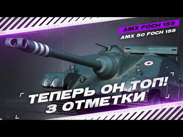 FOCH 155  - ТЕПЕРЬ ЭТО ОЧЕНЬ СИЛЬНЫЙ ТАНК - 3 ОТМЕТКИ + ГАЙД