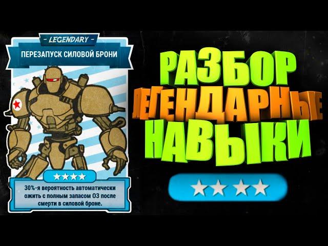 ТЕСТ ЛЕГЕНДАРНЫХ НАВЫКОВ, КАК ОНИ РАБОТАЮТ? ► FALLOUT 76