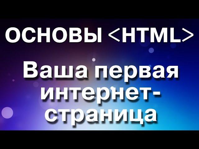 Основы HTML. Ваша первая интернет-страница за 5 минут.